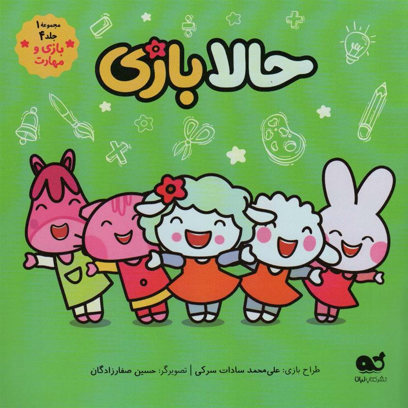 کتاب حالا بازی