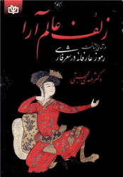 کتاب زلف عالم آرا