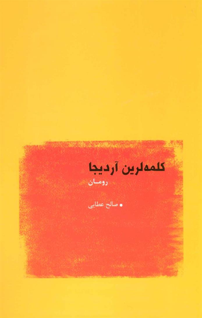 کتاب کلمه لرین آردیجا