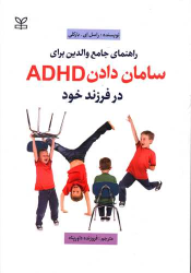 کتاب راهنمای جامع والدین برای سامان دادن ADHD در فرزند خود