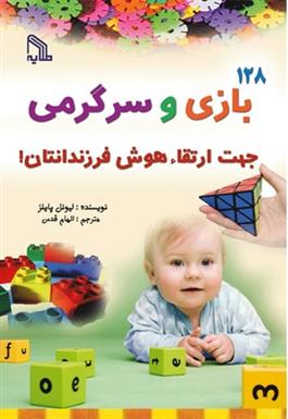 کتاب 128 بازی و سرگرمی جهت ارتقاء هوش فرزندانتان!