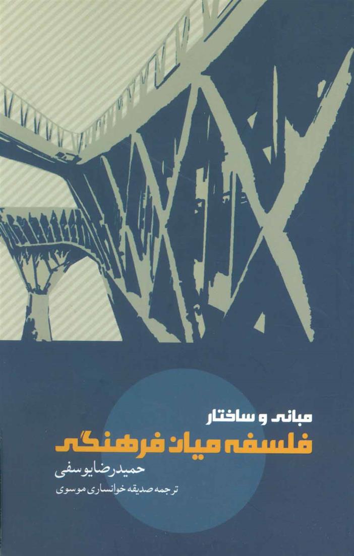 کتاب مبانی و ساختار فلسفه میان فرهنگی