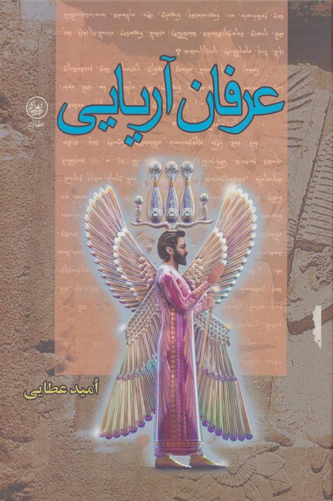کتاب عرفان آریایی
