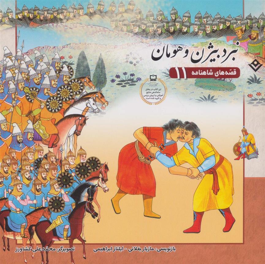 کتاب نبرد بیژن و هومان