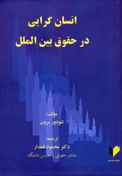 کتاب انسان گرایی در حقوق بین الملل