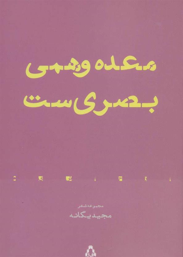 کتاب معده وهمی بصری ست