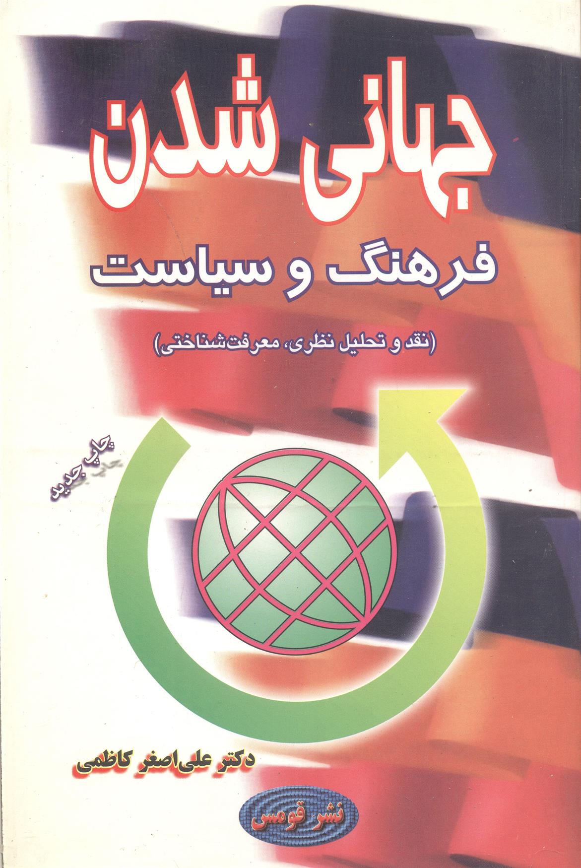 کتاب جهانی شدن فرهنگ و سیاست;