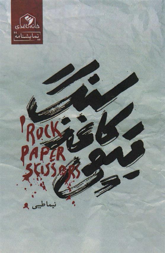 کتاب سنگ،کاغذ،قیچی