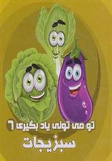 کتاب سبزیجات