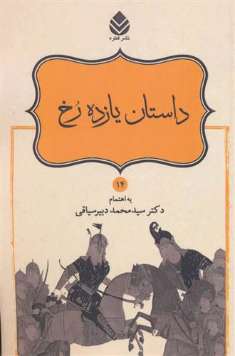 کتاب داستان یازده رخ
