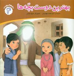 کتاب بهترین دوست بچه ها