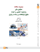 کتاب مجموعه مقالات همایش ملی وضعیت کنونی و آینده حقوق ارتباطات و رسانه در ایران (جلد 2)