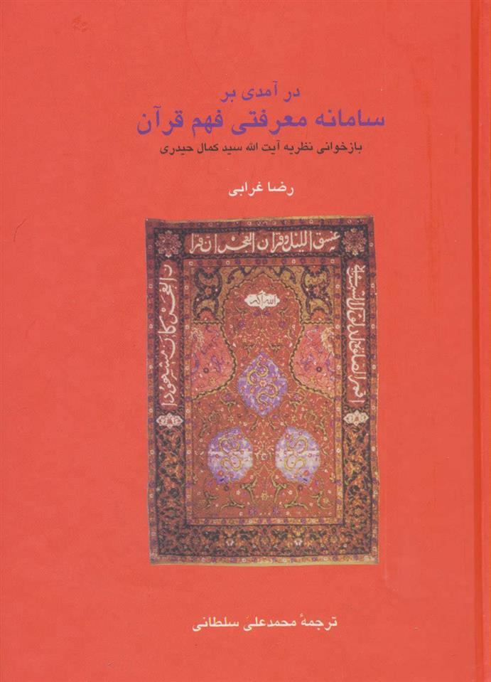 کتاب در آمدی بر سامانه معرفتی فهم قرآن;