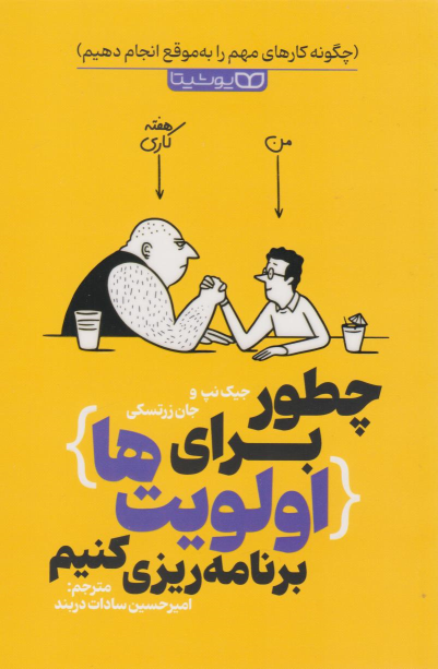 کتاب چطور برای اولویت ها برنامه ریزی کنیم