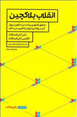 کتاب انقلاب بلاکچین