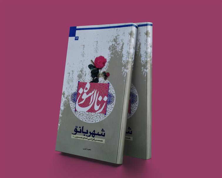 کتاب زنان اسوه