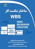 کتاب ساختار شکست کار WBS