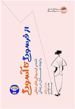 کتاب از فرسودگی تا آسودگی