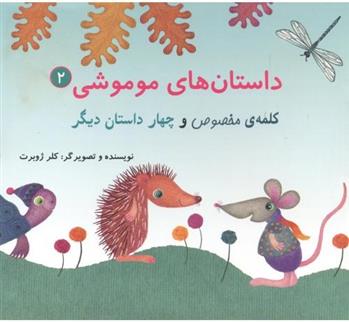 کتاب داستان های موموشی‏‫ 2