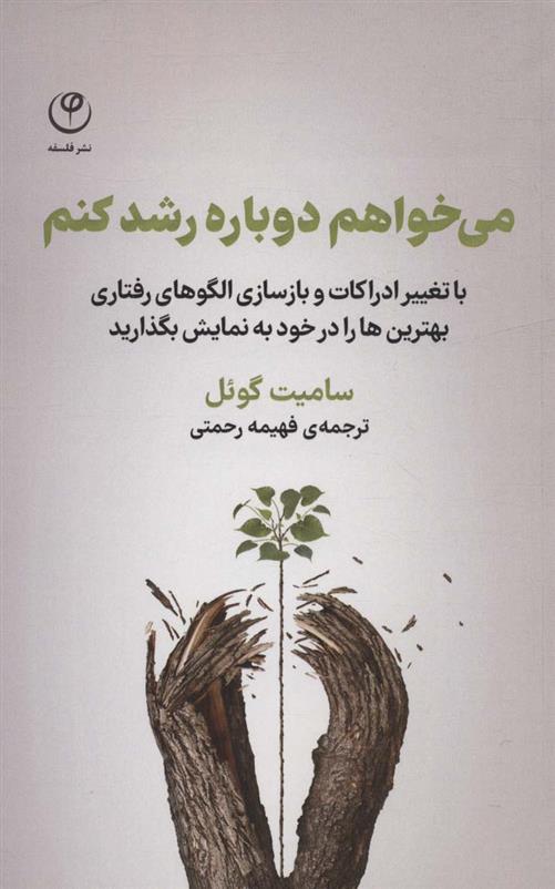 کتاب می خواهم دوباره رشد کنم