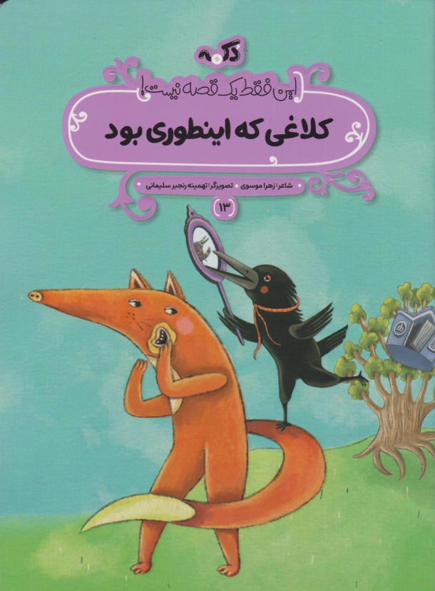 کتاب کلاغی که اینطوری بود