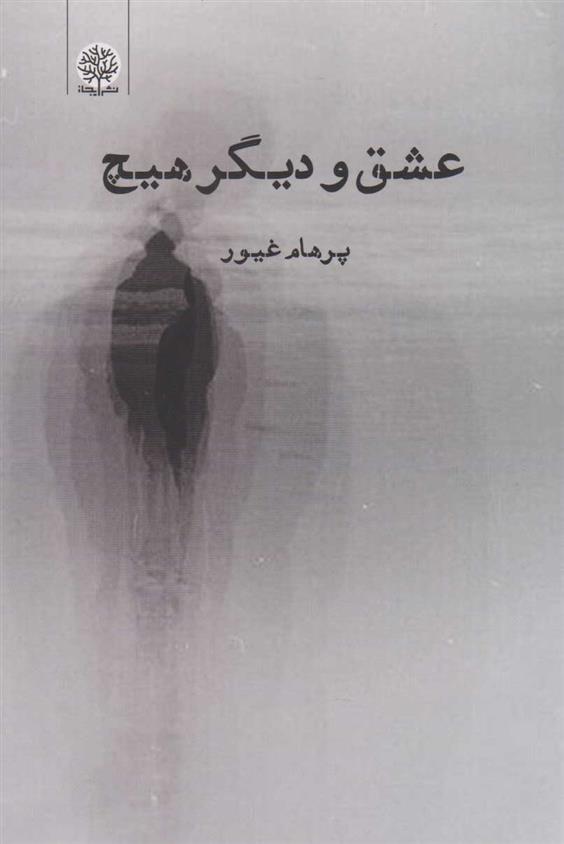 کتاب عشق و دیگر هیچ