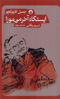 کتاب ایستگاه آخر می موزا
