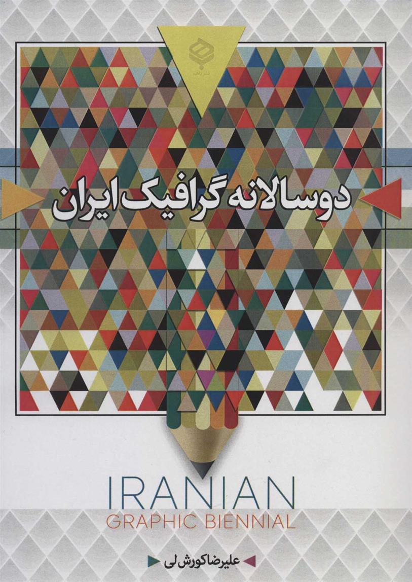 کتاب دو سالانه گرافیک ایران (سیاه و سفید)