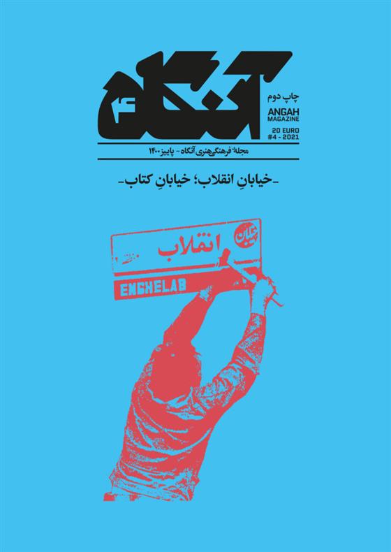 کتاب آنگاه 4