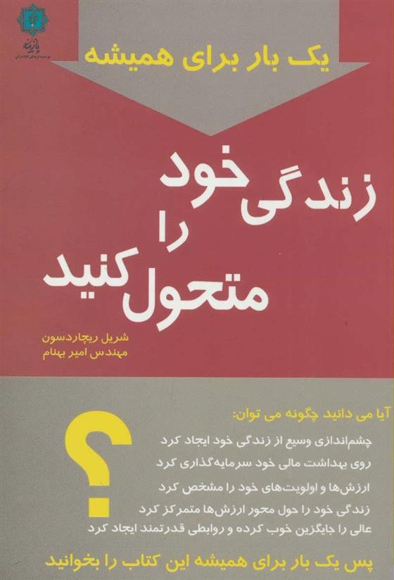 کتاب یک بار برای همیشه زندگی خود را متحول کنید