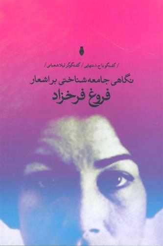 کتاب نگاهی جامعه شناختی بر اشعار فروغ فرخزاد