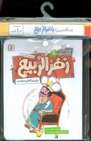 مجموعه کتاب آویزدار قصه های تصویری از زهرالربیع (10جلدی)