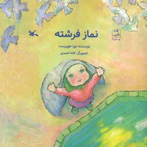 کتاب نماز فرشته