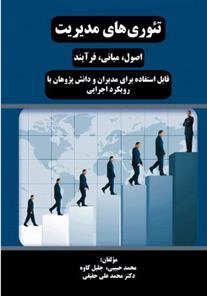 کتاب تئوری های مدیریت