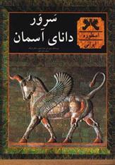 کتاب سرور دانای آسمان