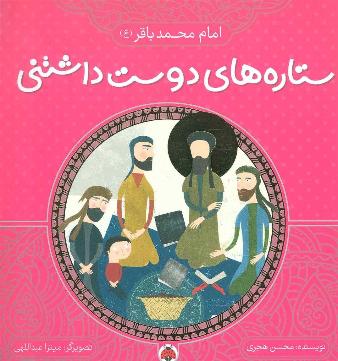 کتاب ستاره های دوست داشتنی