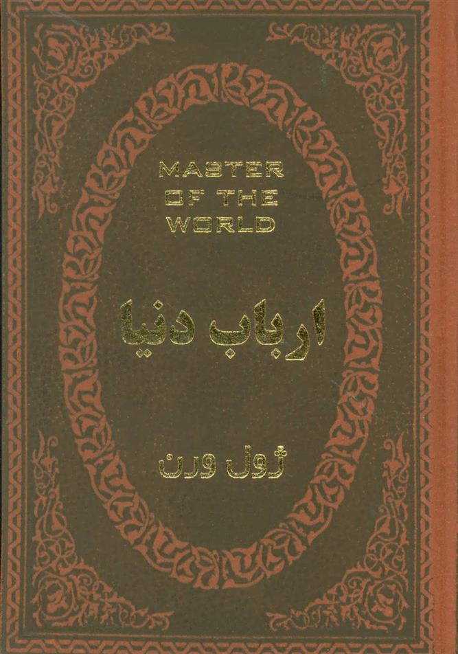 کتاب ارباب دنیا;