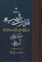 کتاب ترجمه و متن تدبیرات الهیه‏‫