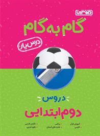 گام به گام دروس دوم ابتدایی