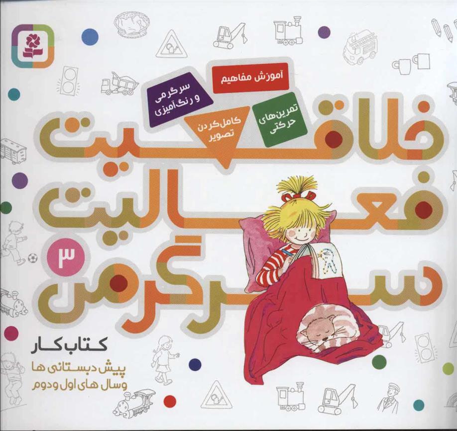 کتاب خلاقیت، فعالیت، سرگرمی 3