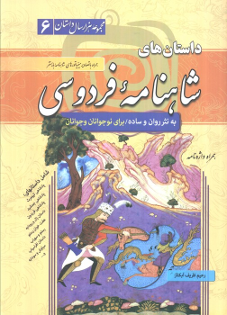 کتاب داستان‌های شاهنامه فردوسی (شومیز)