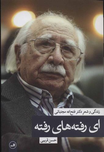 کتاب ای رفته های رفته