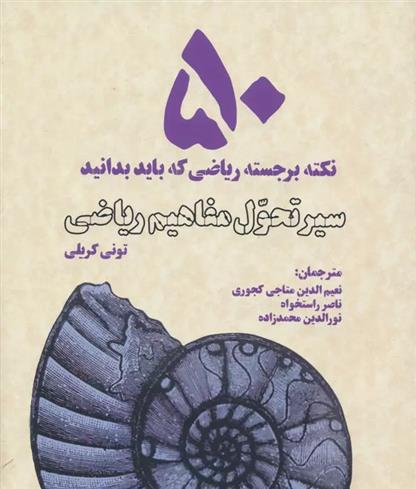 کتاب سیر تحول مفاهیم ریاضی;