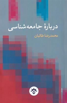 کتاب درباره ی جامعه شناسی