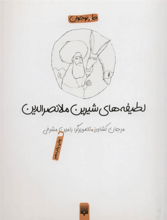 کتاب لطیفه های شیرین ملانصرالدین