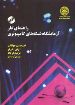 کتاب راهنمای کار آزمایشگاه شبکه های کامپیوتری
