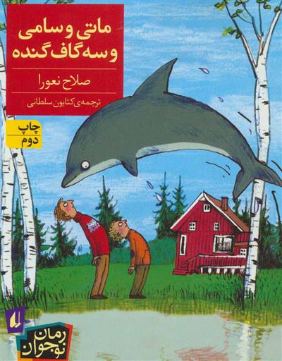 کتاب ماتی و سامی و سه گاف گنده