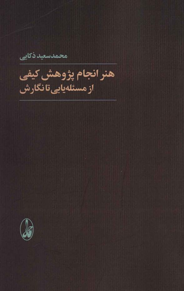 کتاب هنر انجام پژوهش کیفی