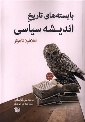 کتاب بایسته های تاریخ اندیشه سیاسی;