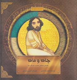 کتاب چاه و ماه